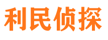 楚州利民私家侦探公司